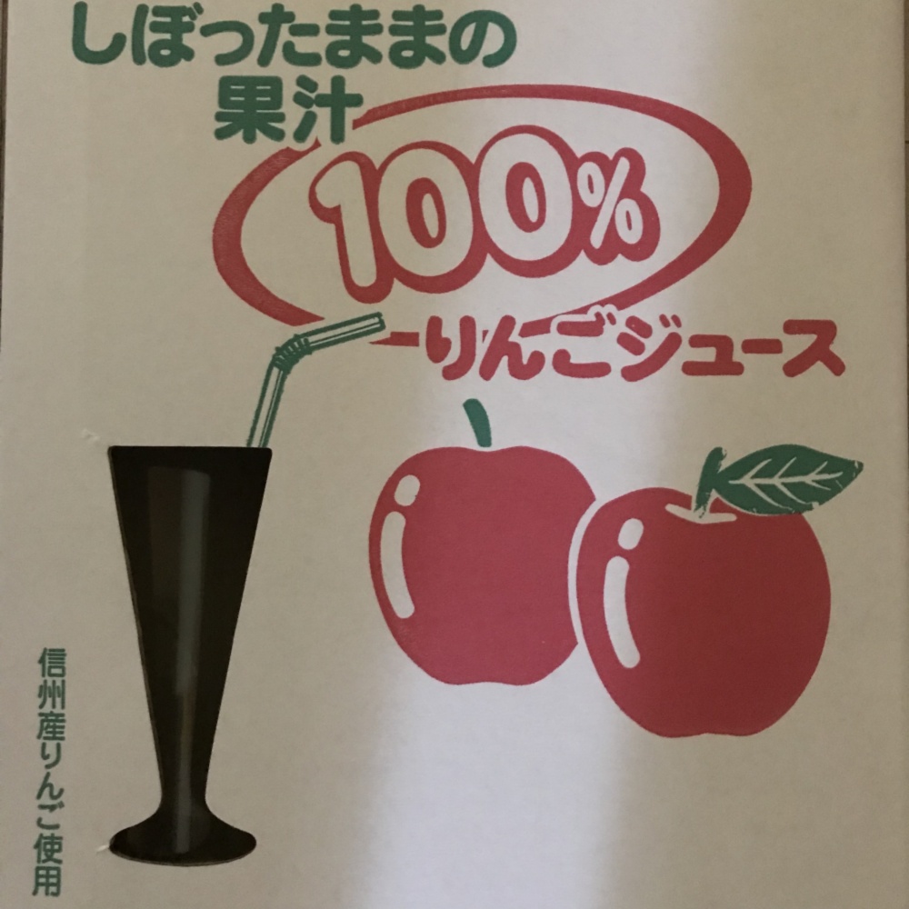 収穫直後のりんごを使ったジュース（シナノスイート） 収穫直後のりんごを使ったジュース（シナノスイート） - メルカリ