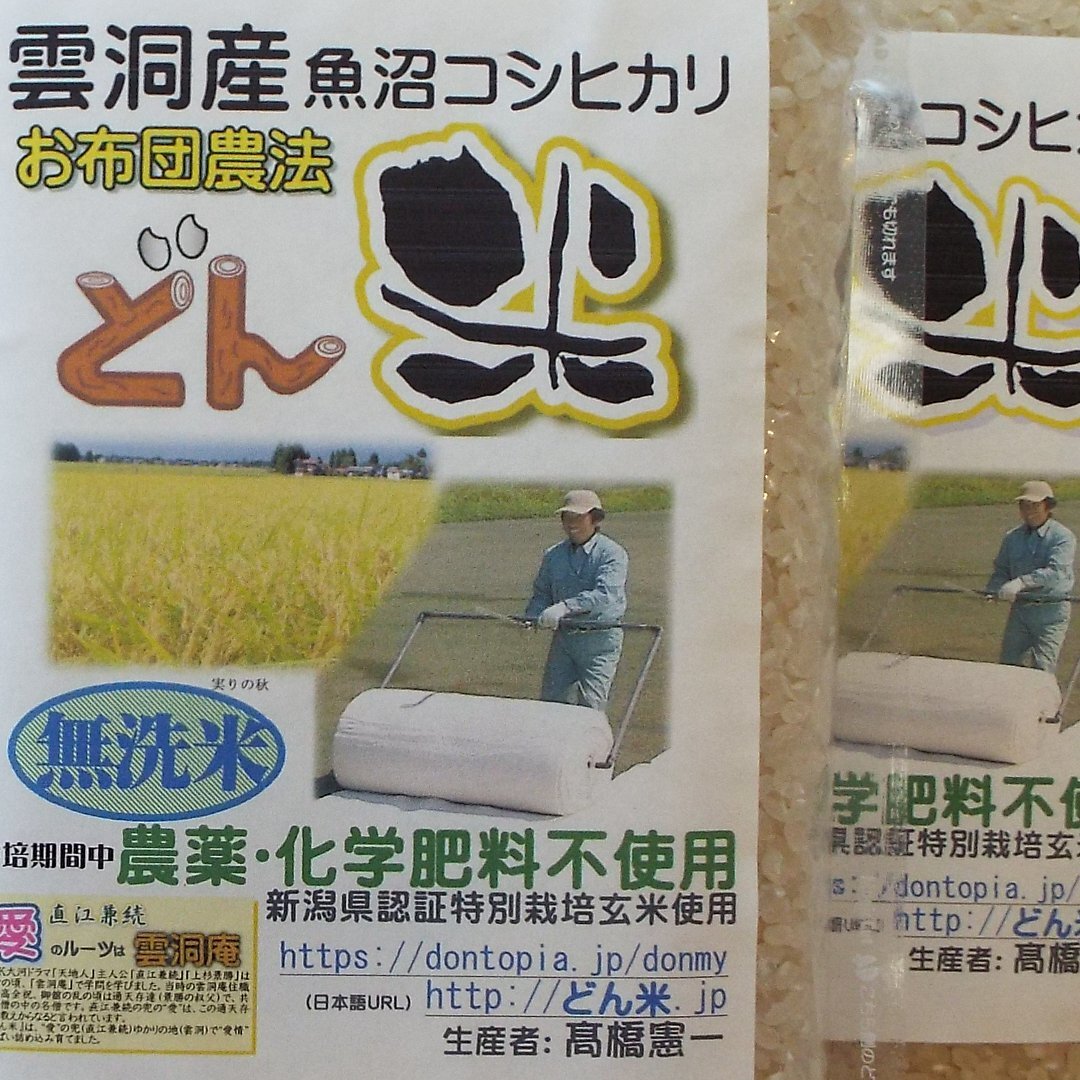 お布団農法「どん米」無洗米1kgパック ちょっと!うるさいよ!炊き方 無洗米1kg詰めパックを3袋(3kg)