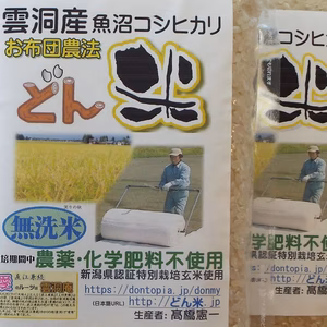 南魚沼産「どん米」無洗米１㎏パック　ちょっと！うるさいよ！炊き方