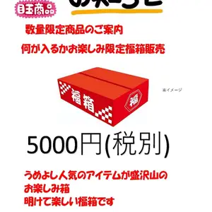 【2023福袋】うめよしの福箱 ~happy box~