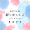 春かんじるハーブティー　季節の変わり目おだやかサポート　５包