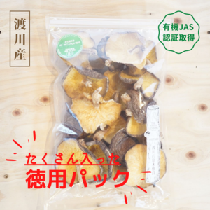 有機JAS認証【乾燥椎茸】徳用パック　120g　／原木栽培　オーガニック