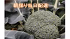 [関東限定]　☆極新鮮☆　朝採りブロッコリー当日配達便！