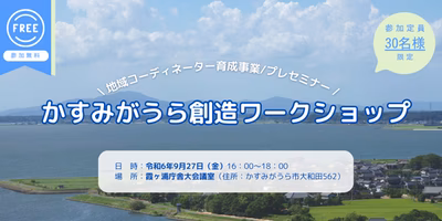 【参加費無料/定員30名/地域コーディネーター育成事業/プレセミナー 】かすみがうら創造ワークショップ