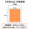 お客様のオリジナル袋でお届け新潟県産 コシヒカリ 5キロ  (無洗米)令和6年産