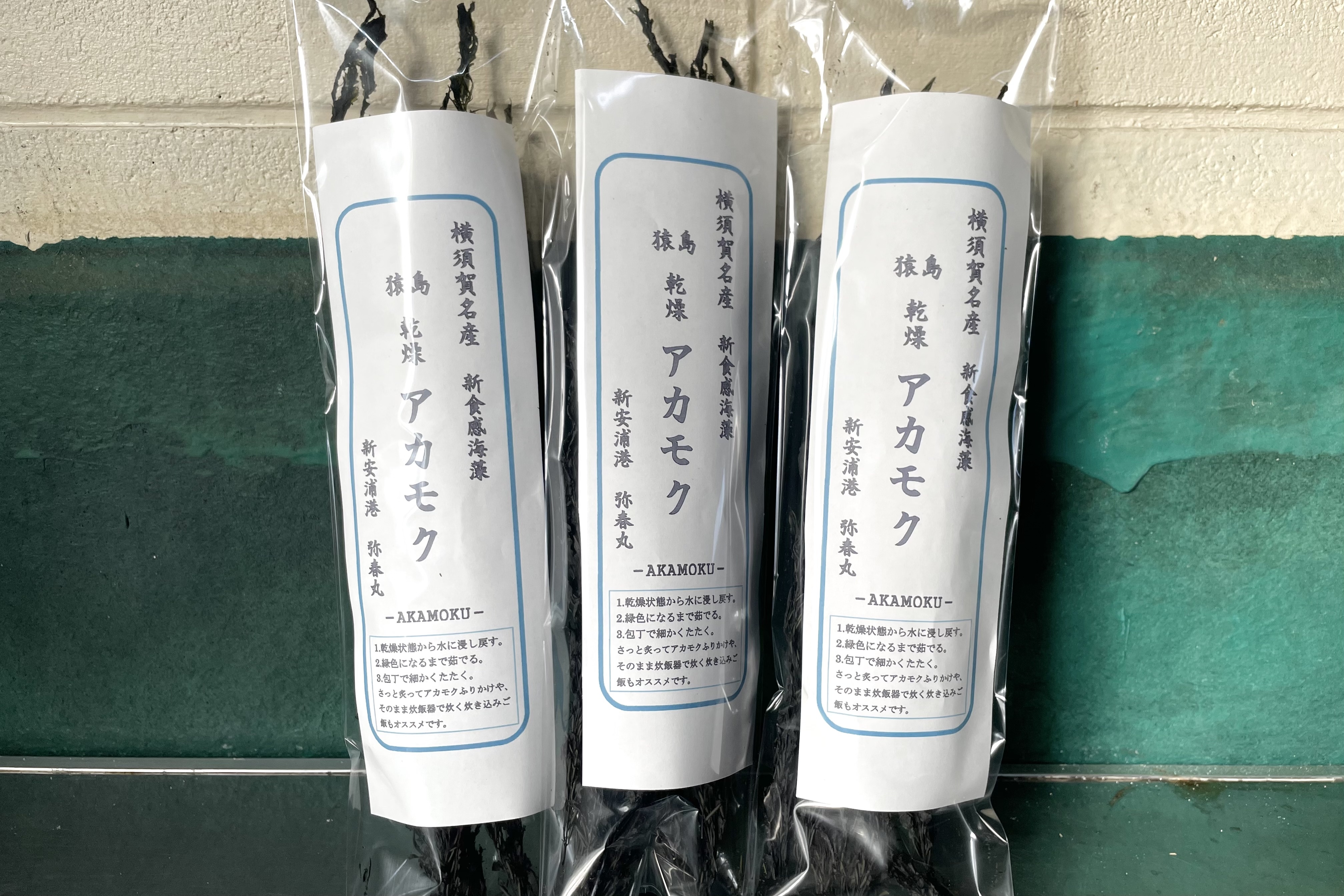 新感覚海藻 横須賀産 猿島乾燥あかもく 21ver 農家漁師から産地直送の通販 ポケットマルシェ
