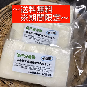 美味しい切り餅（6切れ）～特別栽培もち米使用、無添加製造〜