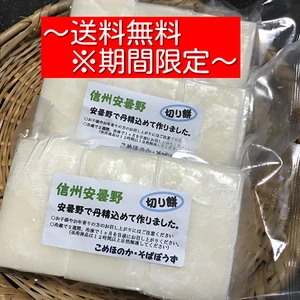 美味しい切り餅　6切れ（約450g）～特別栽培もち米使用、無添加製造〜