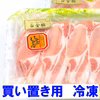 【冷凍】ロースしゃぶ《白金豚プラチナポーク》