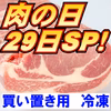 肉の日SP特売【冷凍】かたまり肉:ロースブロック《白金豚》販売期間5/30迄
