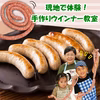【現地で体験！】手づくりウインナー教室