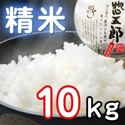 魚沼コシヒカリ　惣五郎　精米10kg（5kg×2）