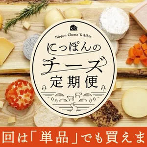 【単月販売】〈6/19ー21発送〉にっぽんのチーズ定期便