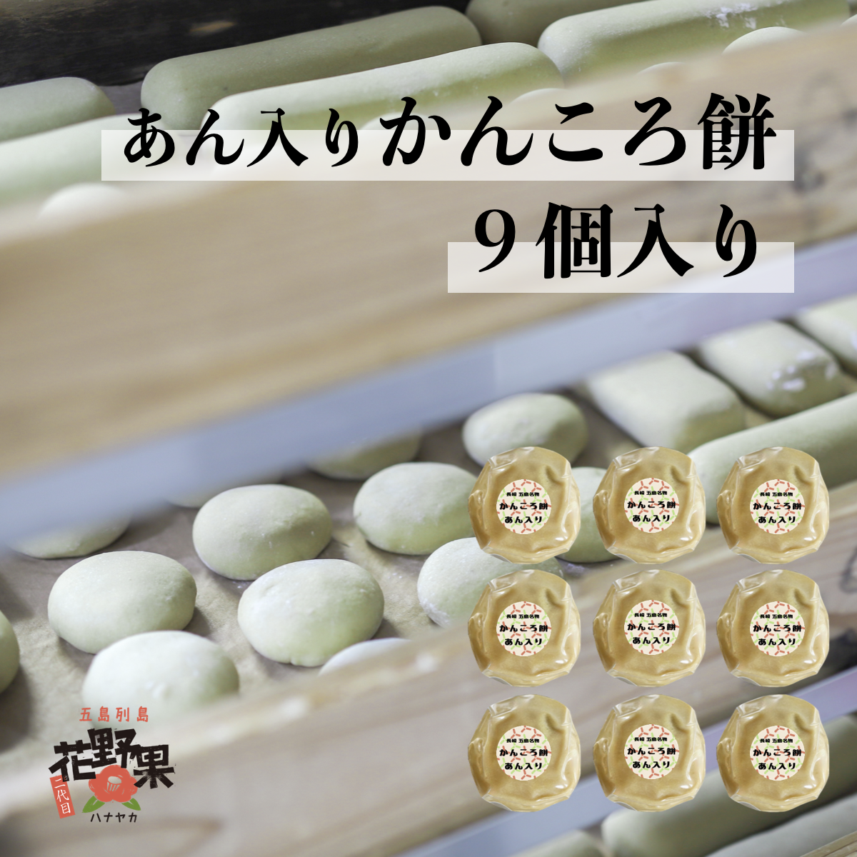 あん入りかんころ餅 9個セット｜和菓子の商品詳細｜ポケットマルシェ