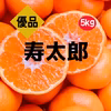 寿太郎　優品　5kg
