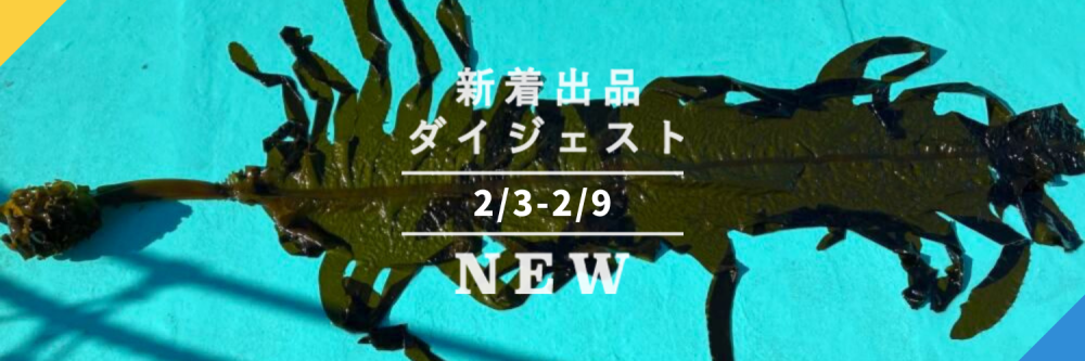 バックナンバー]今週のおすすめ後半②[宅配便編](2021年2月12日編