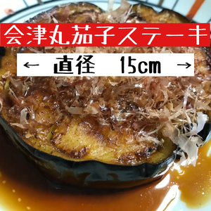 会津伝統野菜　会津丸茄子ステーキセット
