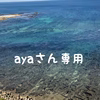 ayakaさん専用