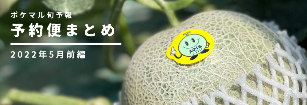 前編】2022年5月の旬食材 予約便まとめ【くだもの・水産・母の日ギフトなど】[4/6更新] | 農家漁師から産地直送の通販