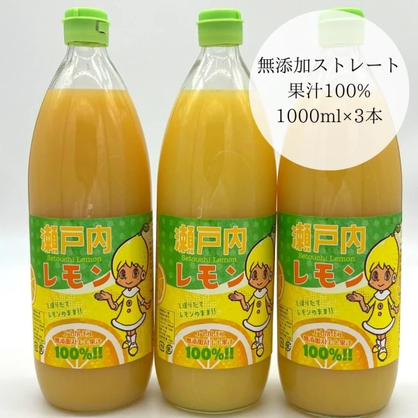瀬戸内レモン無添加ストレート果汁100% 3本セット（9月5日以降発送）