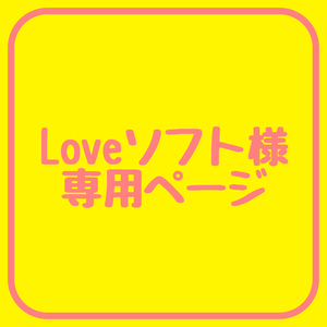 【Loveソフト様】専用ページ