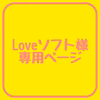 【Loveソフト様】専用ページ