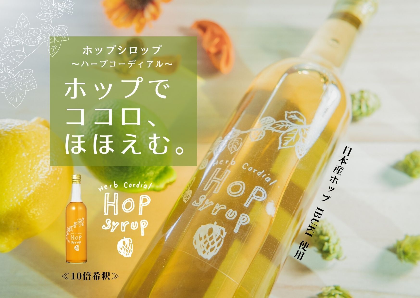 ホップでココロ ほほえむ ホップシロップ ハーブコーディアル 農家漁師から産地直送の通販 ポケットマルシェ