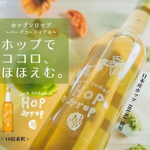 ホップでココロ、ほほえむ。「ホップシロップ～ハーブコーディアル～」