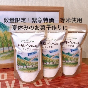 数量限定緊急値下げ♪まとめ買いなら更にお得！一等米で作った米粉パンケーキミックス