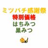 日本はちみつ小瓶3個セット【特別価格】