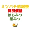 日本はちみつ小瓶3個セット【特別価格】
