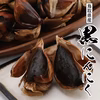 鳥取産 フルーティーな甘さ！黒にんにく 