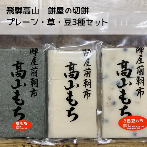 【飛騨高山】新米切り餅プレーン・草餅・豆餅3種セット【送料350円】