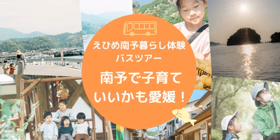 【現地交通費/宿泊費 無料！】えひめ南予暮らし体験バスツアー「南予で子育ていいかも愛媛！」
