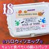 【4種ランダムMIX】ハロウィンたまご×18個‼︎