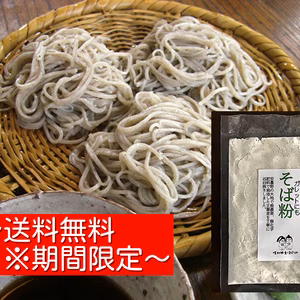 そば粉付き！そばがき作ってみ！無農薬、無化学肥料栽培、無添加の生そば（２人前～）