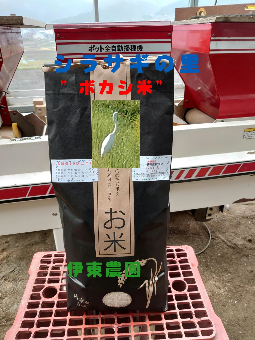 米食味鑑定士が育てた“ボカシ米(コシヒカリ)”味,香り最高!