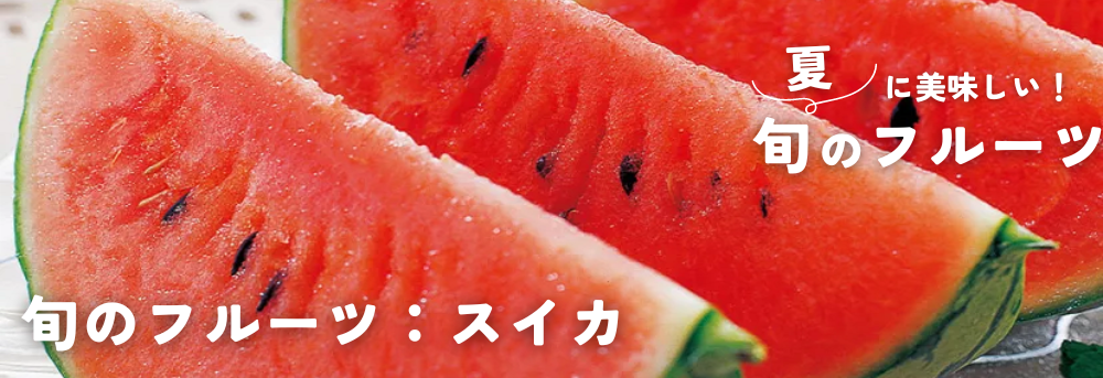 夏に旬のフルーツ スイカ