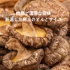 【有機JAS認証】極上原木干し椎茸 ーどんこプレミアムー /30g