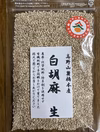 令和７年産！国産白胡麻　高野山麓精進野菜