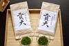 令和元年と平成30年のさえみどり被せ煎茶「貢大」各10gの飲み比べセット！