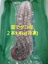 小樽産 茹でタコ足2本 1.4㎏(冷凍)