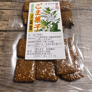 【喜界島産】ごま菓子