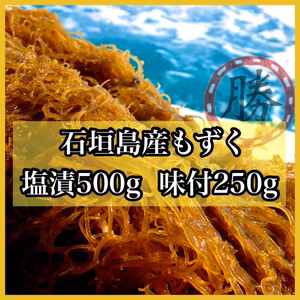 ★沖縄県石垣島産もずくセット【味付けもずく250ｇ・塩漬け500g】