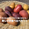 子どもたちがパクパク食べちゃう♪新じゃが＆完熟たまねぎセット