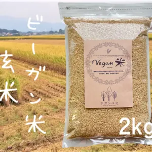 植物性で育てたビーガン米 2㎏ 玄米【化学肥料、農薬、除草剤不使用】