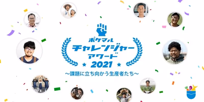 課題解決に挑戦する生産者をご紹介🏆『ポケマルチャレンジャーアワード2021』授賞した生産者の魅力的な品たち✨