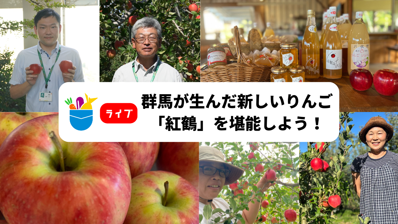 ポケマルライブ🍎群馬が生んだ新しいりんご「紅鶴」を堪能しよう