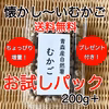 送料無料！ホクホクねっとり山芋のむかごお試しパック200g＋αおまけ付き