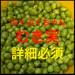 スナップエンドウ むき実 詳細必須